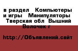 в раздел : Компьютеры и игры » Манипуляторы . Тверская обл.,Вышний Волочек г.